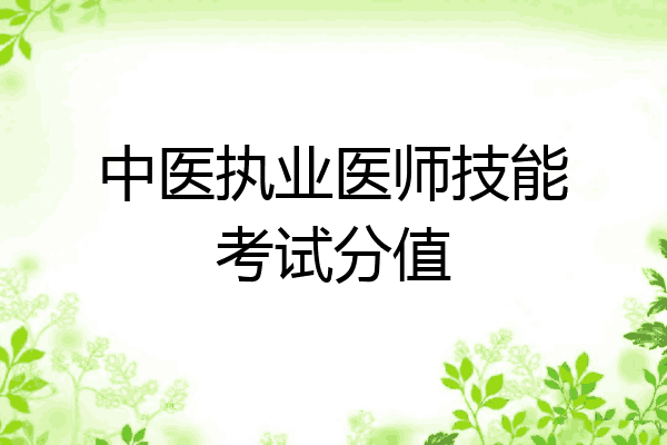 中医执业医师技能考试分值