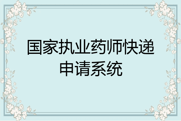 国家执业药师快递申请系统