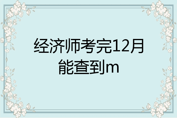 经济师考完12月能查到m