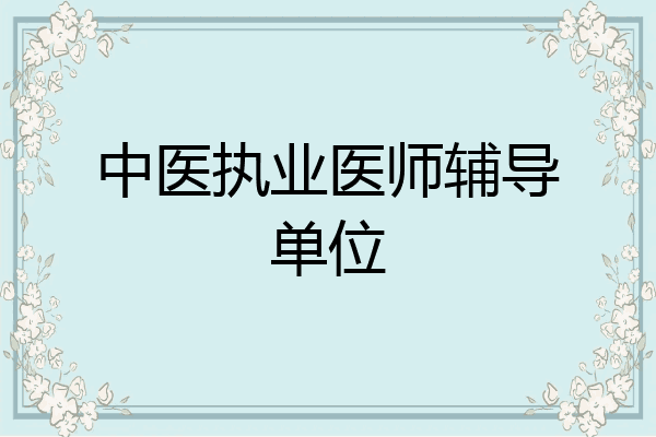 中医执业医师辅导单位