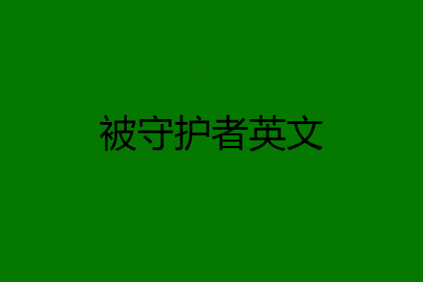 被守护者英文