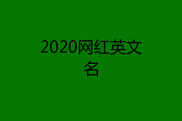2020网红英文名