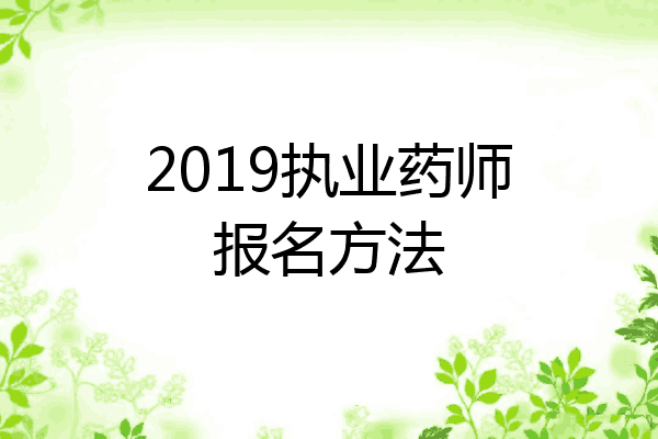 2019执业药师报名方法