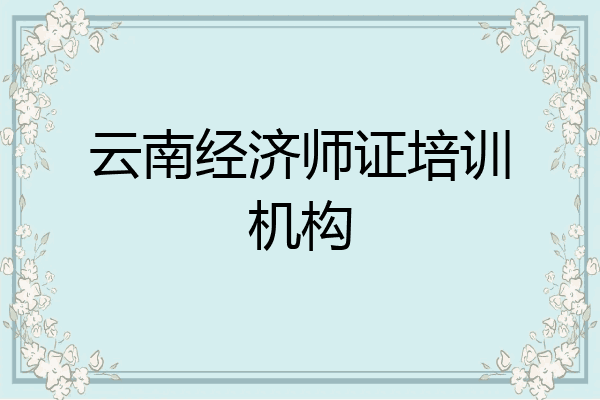 云南经济师证培训机构