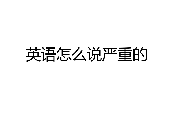 英语怎么说严重的