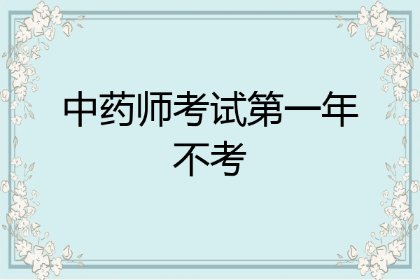 中药师考试第一年不考