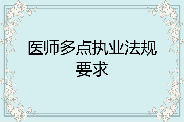 医师多点执业法规要求