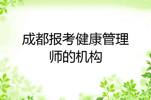 成都报考健康管理师的机构