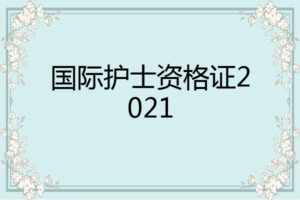 国际护士资格证2021