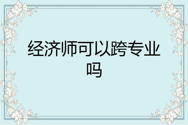经济师可以跨专业吗