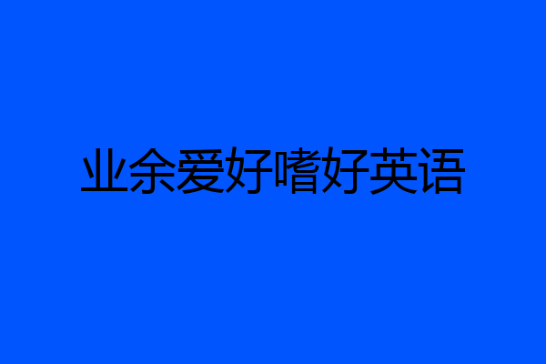 业余爱好嗜好英语