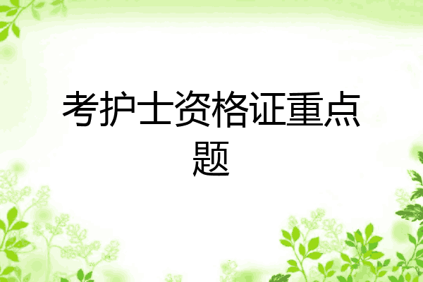 考护士资格证重点题
