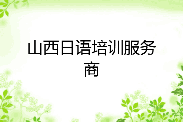 山西日语培训服务商