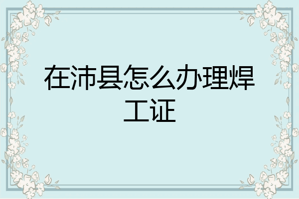 在沛县怎么办理焊工证