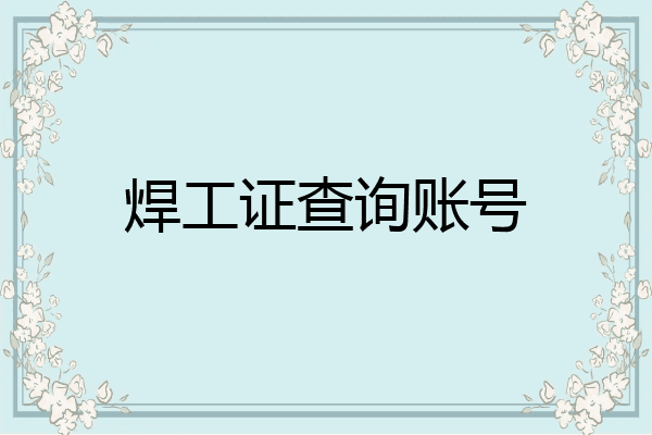 焊工证查询账号