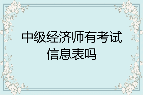中级经济师有考试信息表吗