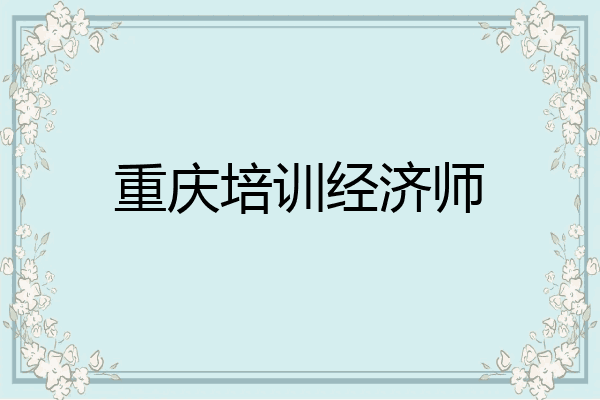 重庆培训经济师
