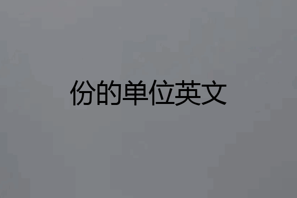 份的单位英文