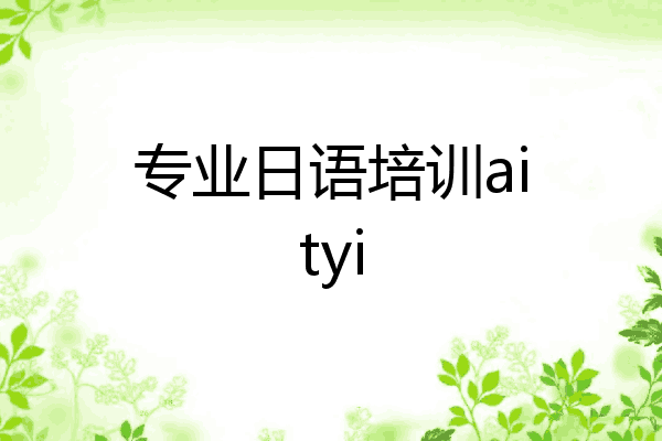 专业日语培训aityi