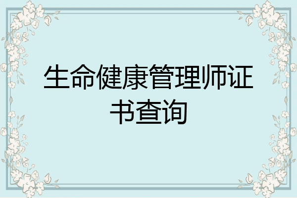 生命健康管理师证书查询