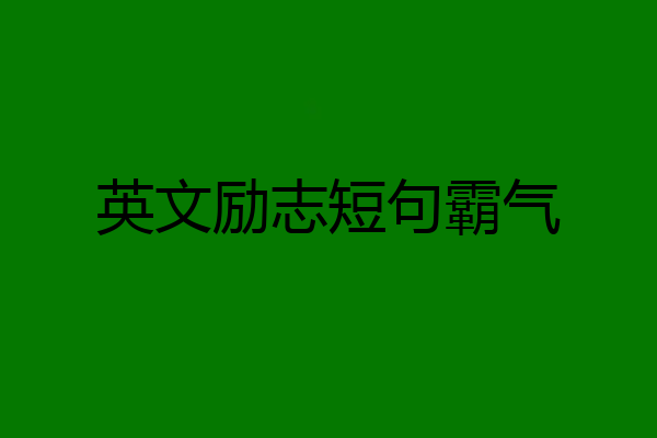英文励志短句霸气