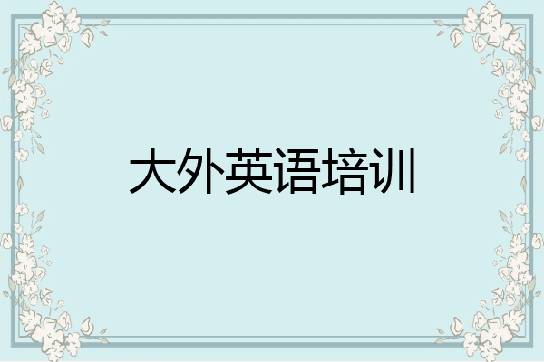 大外英语培训