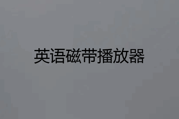 英语磁带播放器