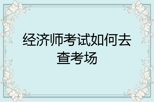 经济师考试如何去查考场