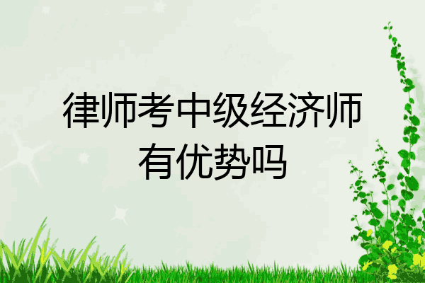 律师考中级经济师有优势吗