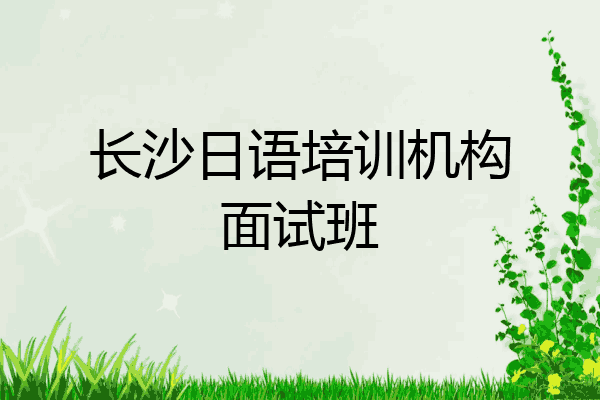 长沙日语培训机构面试班