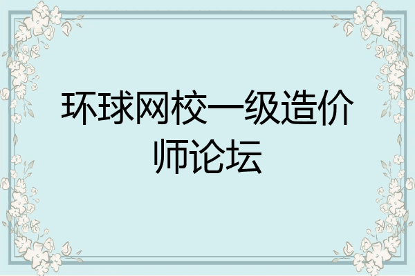 环球网校一级造价师论坛