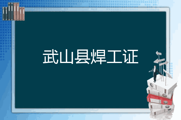 武山县焊工证