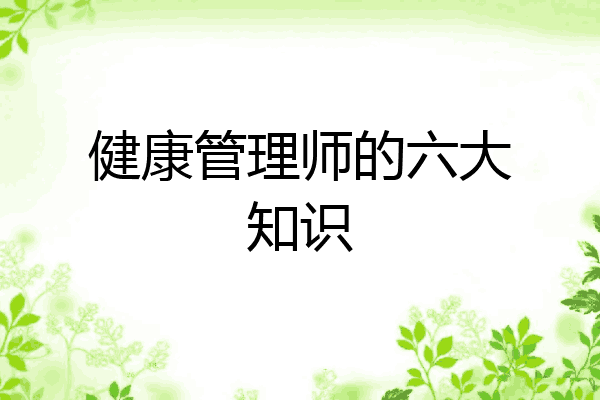健康管理师的六大知识
