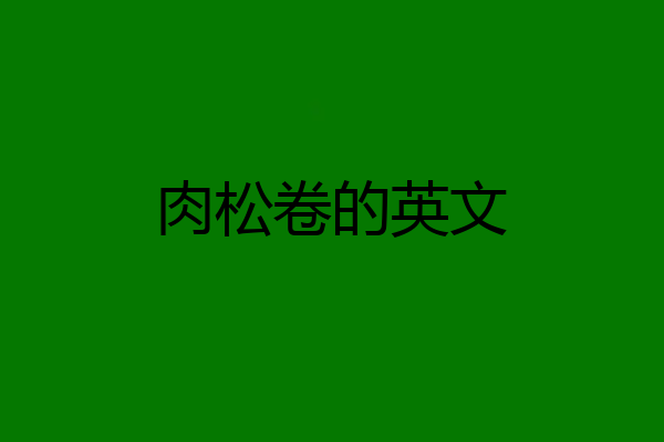 肉松卷的英文