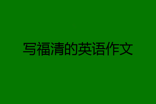 写福清的英语作文