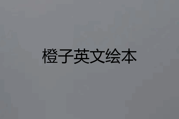 橙子英文绘本