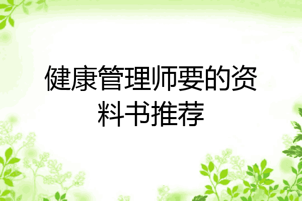 健康管理师要的资料书推荐