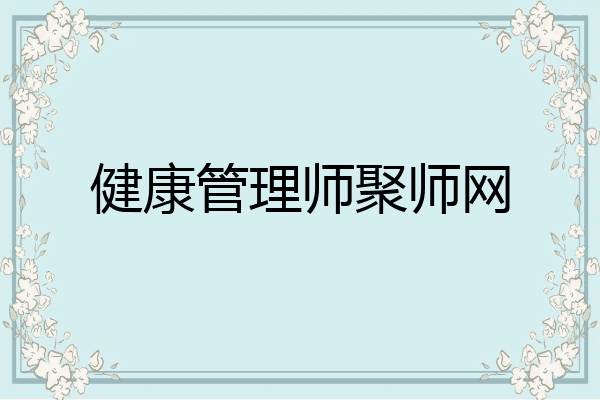健康管理师聚师网