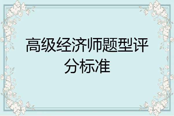 高级经济师题型评分标准