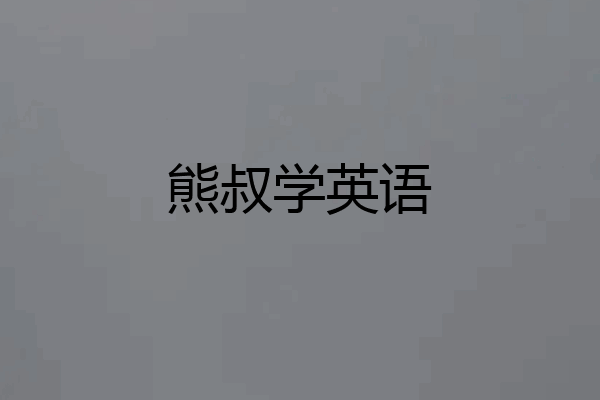 熊叔学英语