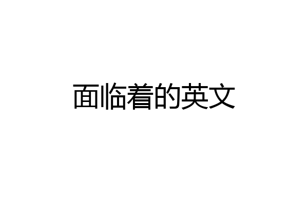 面临着的英文