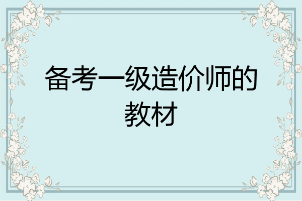 备考一级造价师的教材