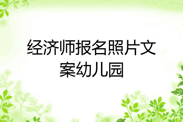 经济师报名照片文案幼儿园