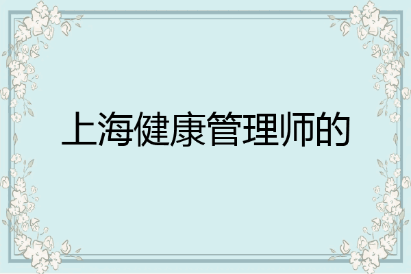 上海健康管理师的