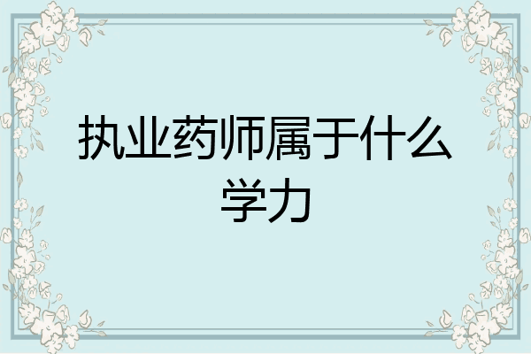 执业药师属于什么学力