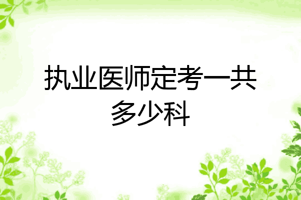 执业医师定考一共多少科