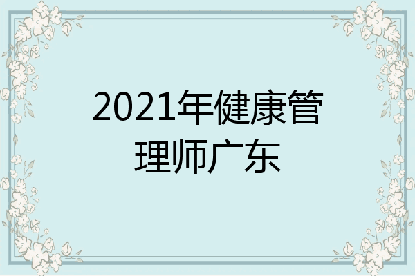 2021年健康管理师广东