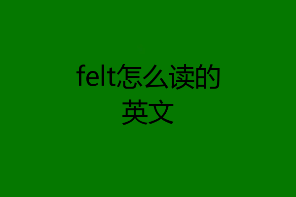 felt怎么读的英文