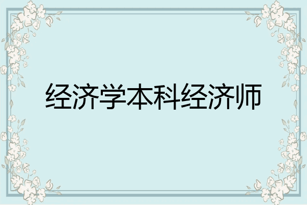 经济学本科经济师