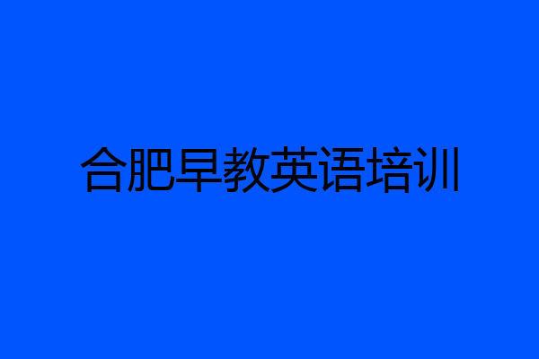 合肥早教英语培训
